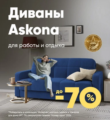 Диваны Askona для работы и отдыха со скидкой до -70%